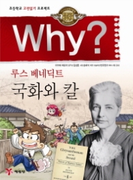 Why 국화와 칼 (인문고전학습만화) 